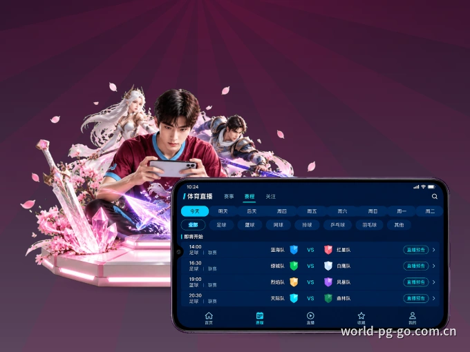 pg官网客户端,看球更方便